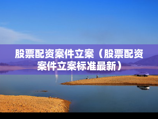 股票配资案件立案（股票配资案件立案标准最新）