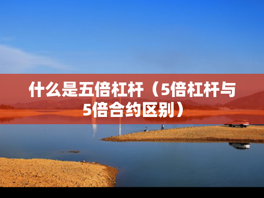 什么是五倍杠杆（5倍杠杆与5倍合约区别）