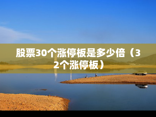 股票30个涨停板是多少倍（32个涨停板）