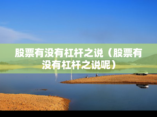 股票有没有杠杆之说（股票有没有杠杆之说呢）