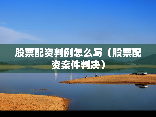 股票配资判例怎么写（股票配资案件判决）