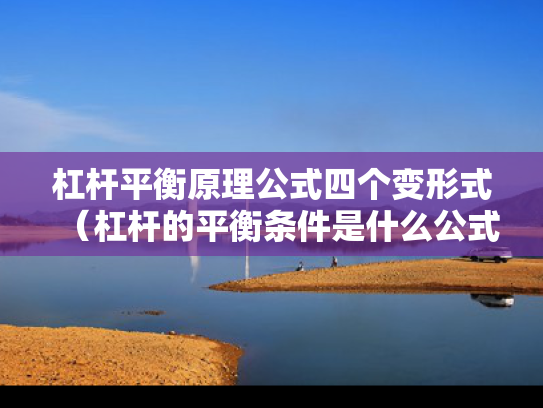 杠杆平衡原理公式四个变形式（杠杆的平衡条件是什么公式是什么）