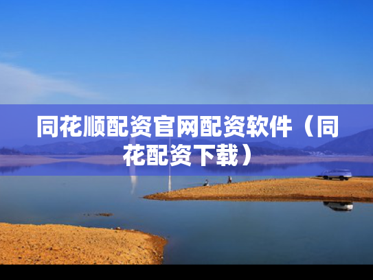 同花顺配资官网配资软件（同花配资下载）