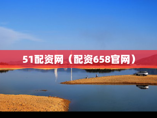 51配资网（配资658官网）