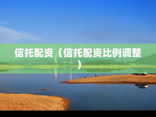 信托配资（信托配资比例调整）