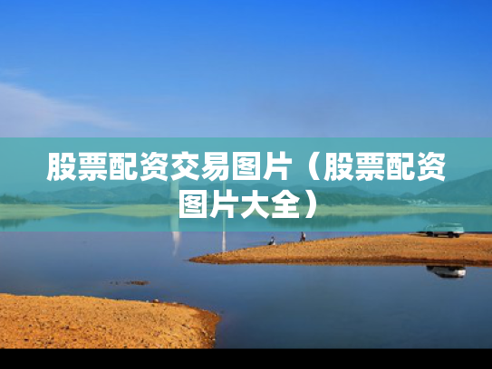 股票配资交易图片（股票配资图片大全）