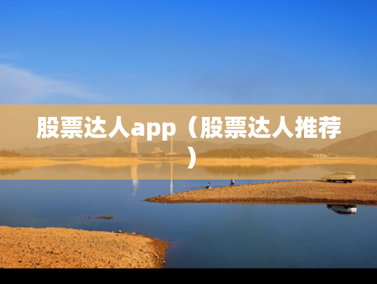 股票达人app（股票达人推荐）