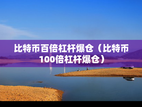 比特币百倍杠杆爆仓（比特币100倍杠杆爆仓）