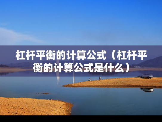 杠杆平衡的计算公式（杠杆平衡的计算公式是什么）