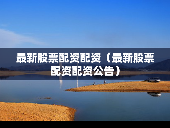 最新股票配资配资（最新股票配资配资公告）