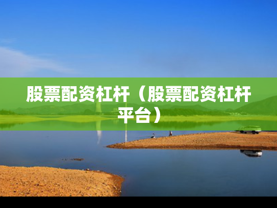 股票配资杠杆（股票配资杠杆平台）