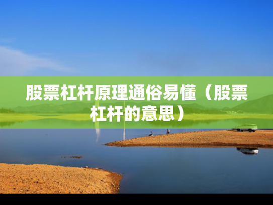 股票杠杆原理通俗易懂（股票杠杆的意思）