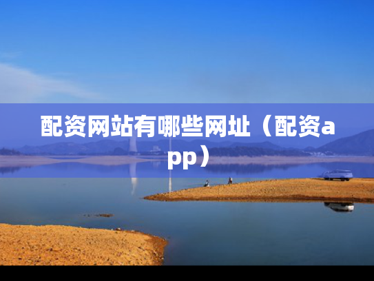 配资网站有哪些网址（配资app）