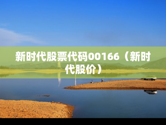 新时代股票代码00166（新时代股价）