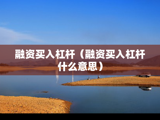 融资买入杠杆（融资买入杠杆什么意思）