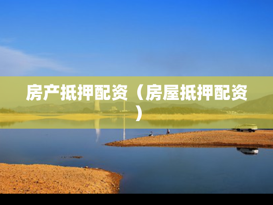 房产抵押配资（房屋抵押配资）