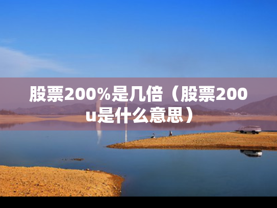 股票200%是几倍（股票200u是什么意思）