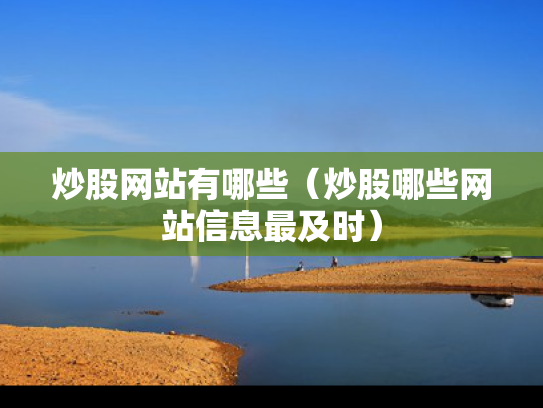 炒股网站有哪些（炒股哪些网站信息最及时）