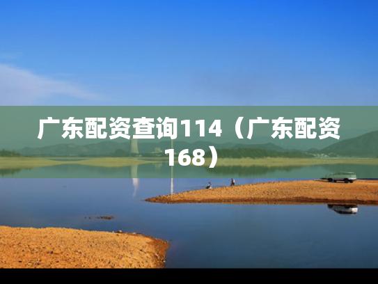 广东配资查询114（广东配资168）