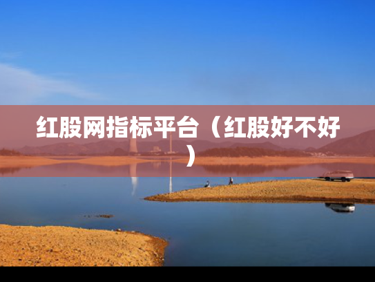 红股网指标平台（红股好不好）
