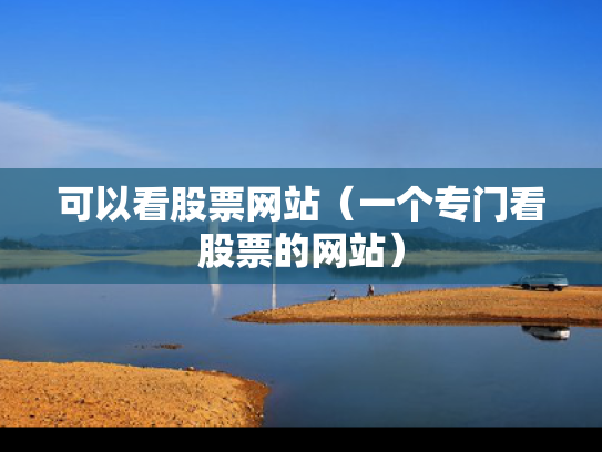 可以看股票网站（一个专门看股票的网站）