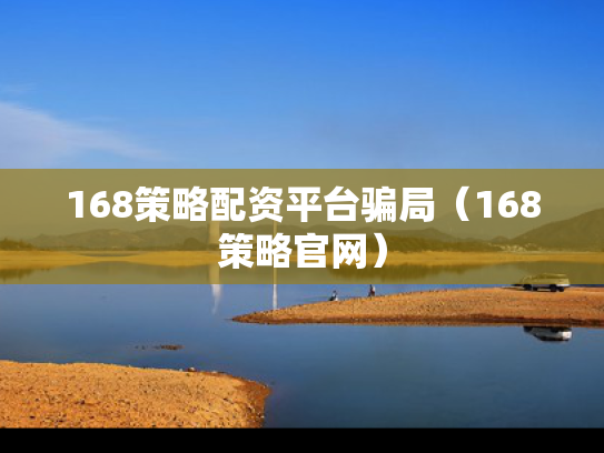168策略配资平台骗局（168策略官网）