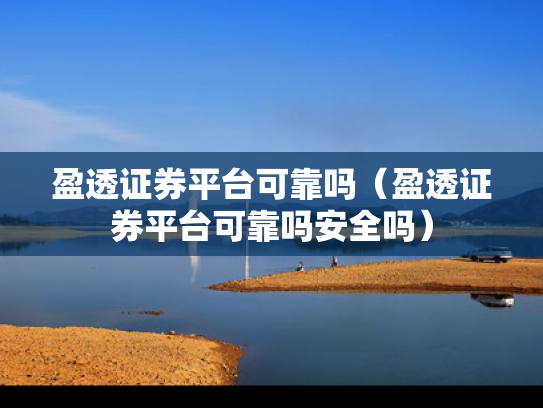 盈透证券平台可靠吗（盈透证券平台可靠吗安全吗）