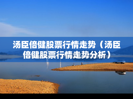 汤臣倍健股票行情走势（汤臣倍健股票行情走势分析）