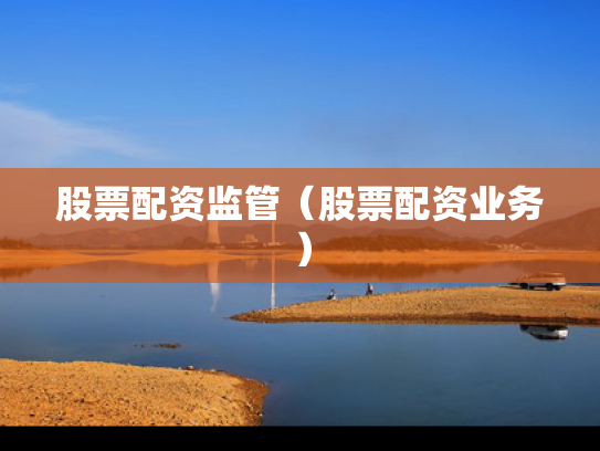 股票配资监管（股票配资业务）