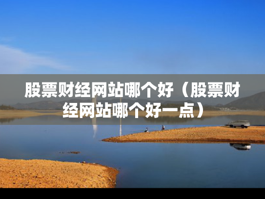 股票财经网站哪个好（股票财经网站哪个好一点）