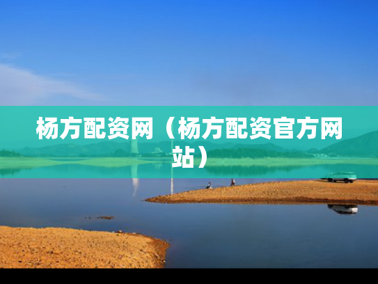 杨方配资网（杨方配资官方网站）