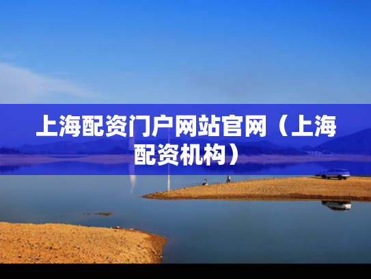 上海配资门户网站官网（上海配资机构）