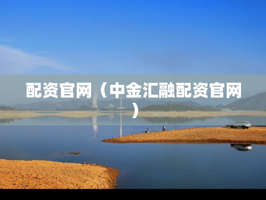 配资官网（中金汇融配资官网）