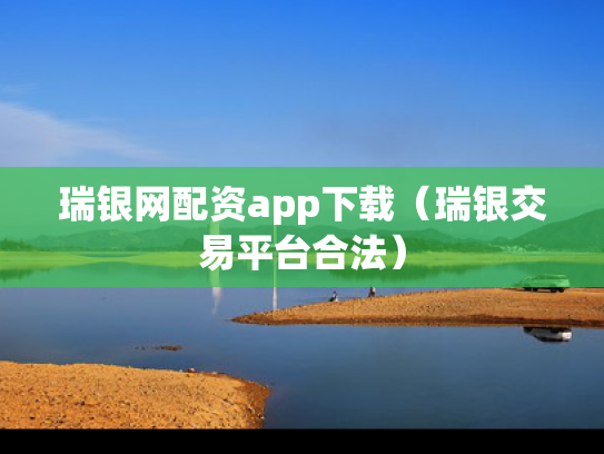 瑞银网配资app下载（瑞银交易平台合法）