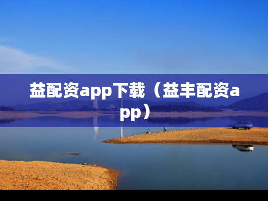 益配资app下载（益丰配资app）