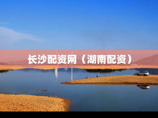长沙配资网（湖南配资）
