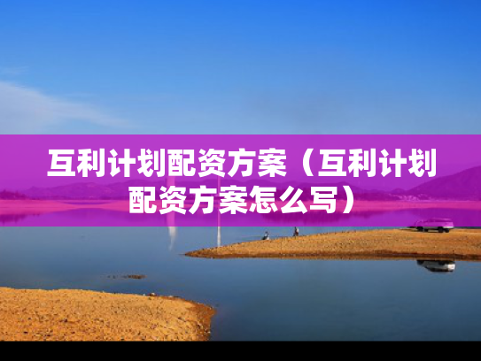 互利计划配资方案（互利计划配资方案怎么写）