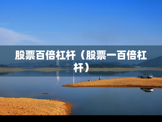 股票百倍杠杆（股票一百倍杠杆）