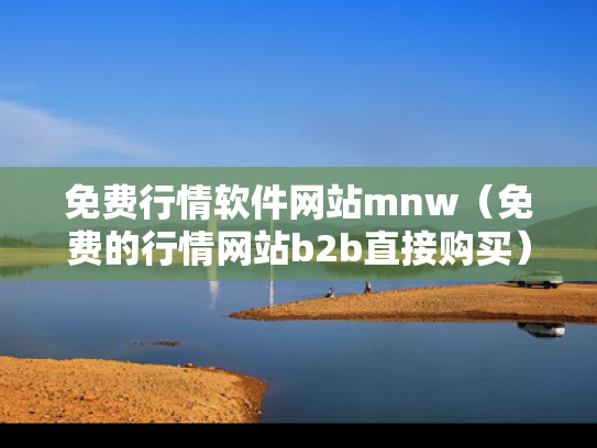 免费行情软件网站mnw（免费的行情网站b2b直接购买）