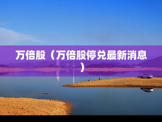万倍股（万倍股停兑最新消息）