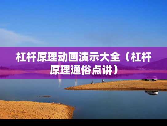 杠杆原理动画演示大全（杠杆原理通俗点讲）