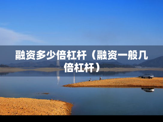 融资多少倍杠杆（融资一般几倍杠杆）