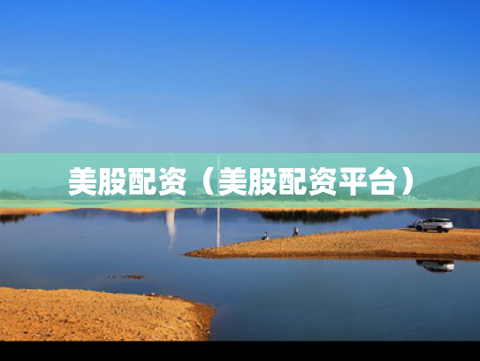 美股配资（美股配资平台）