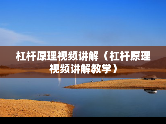 杠杆原理视频讲解（杠杆原理视频讲解教学）