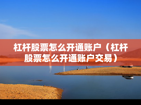 杠杆股票怎么开通账户（杠杆股票怎么开通账户交易）