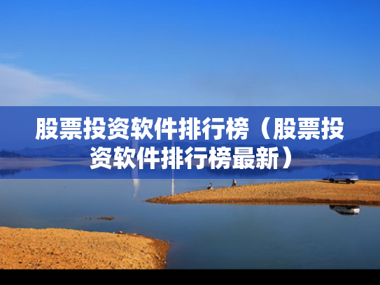 股票投资软件排行榜（股票投资软件排行榜最新）
