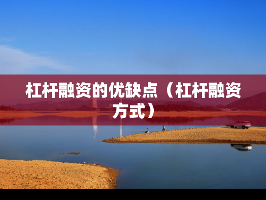 杠杆融资的优缺点（杠杆融资方式）