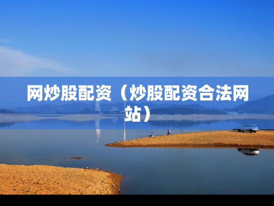 网炒股配资（炒股配资合法网站）