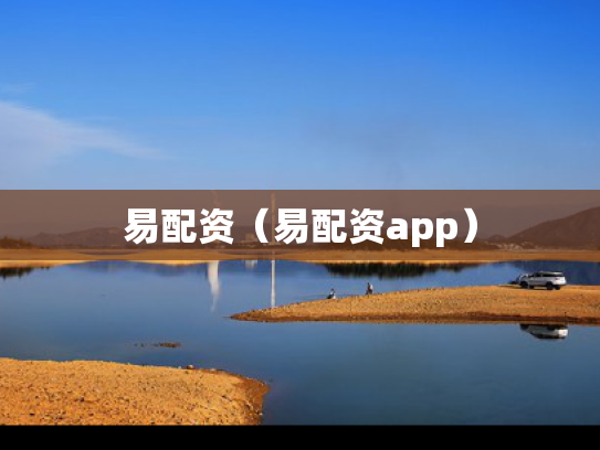 易配资（易配资app）