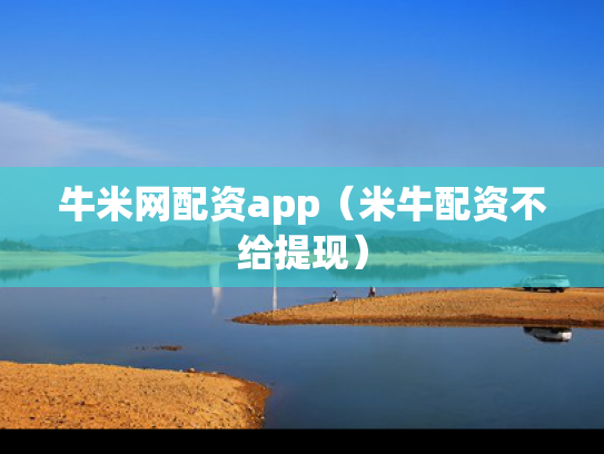 牛米网配资app（米牛配资不给提现）